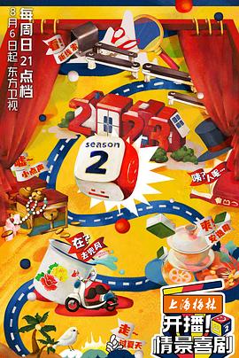 开播！情景喜剧第二季海报剧照