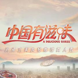中国有滋味海报剧照
