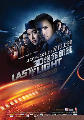 绝命航班海报剧照
