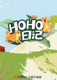 HOHO日记海报剧照