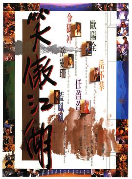 笑傲江湖海报剧照
