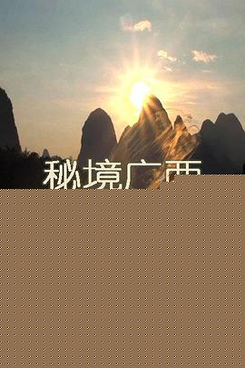 秘境广西海报剧照