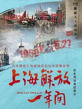上海解放一年间海报剧照