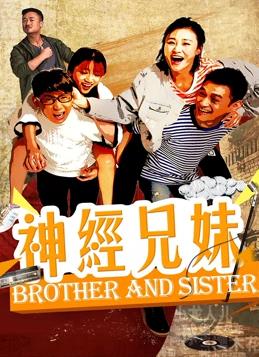 神经兄妹海报剧照