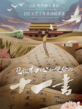 见证初心和使命的十一书海报剧照
