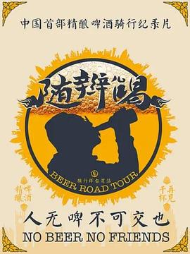 随辫儿喝海报剧照