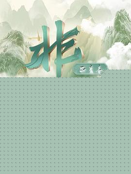 非遗正青春海报剧照