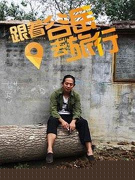 跟着谷岳去旅行海报剧照