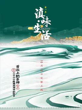 滇味生活海报剧照