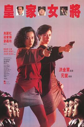 皇家女将海报剧照