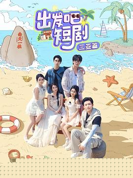 出发吧短剧：山西篇海报剧照