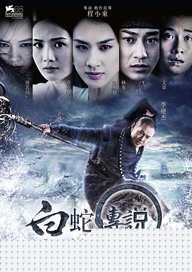 白蛇传说海报剧照