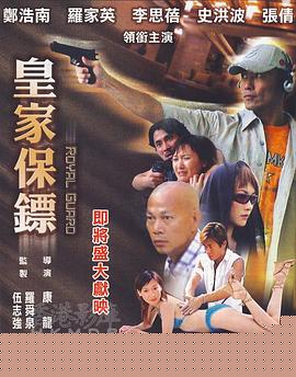 皇家保镖海报剧照