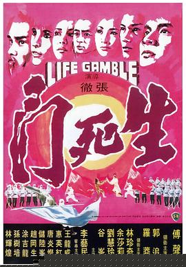 生死门海报剧照