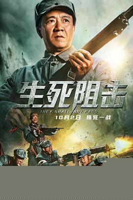 生死阻击海报剧照