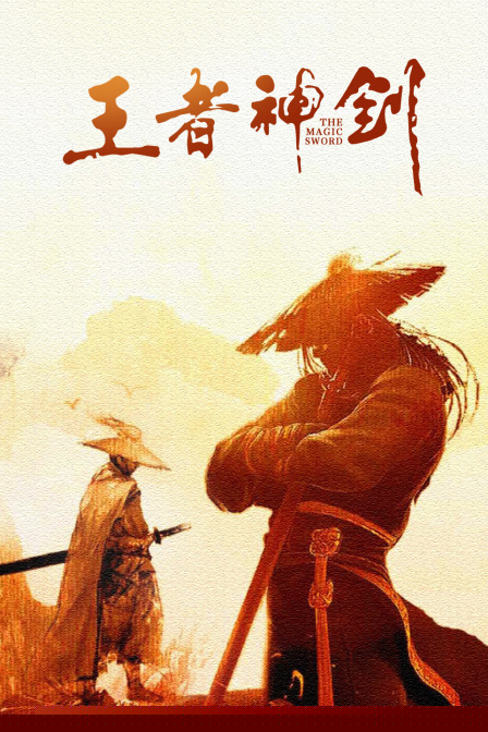 王者神剑海报剧照