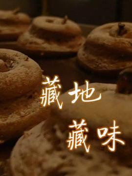 藏地藏味海报剧照