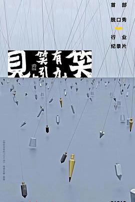 “见笑”——笑有引力海报剧照