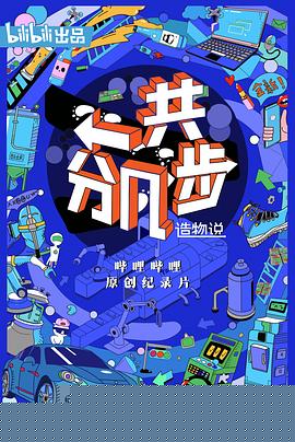 造物说：一共分几步海报剧照