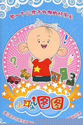大耳朵图图 第三季海报剧照