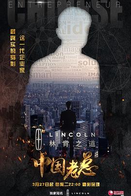 中国老总海报剧照