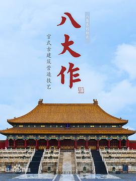 八大作海报剧照