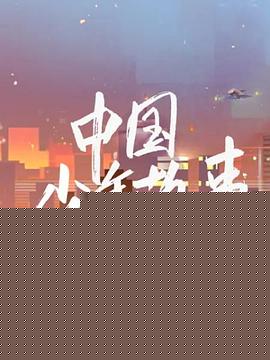 中国少年故事海报剧照