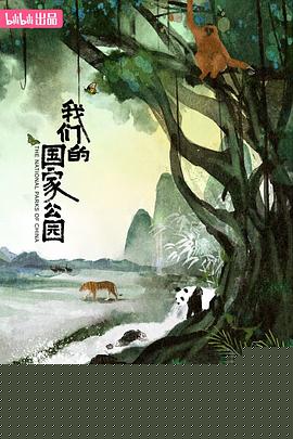 我们的国家公园海报剧照