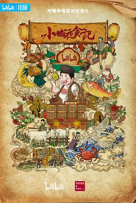 小城夜食记2海报剧照