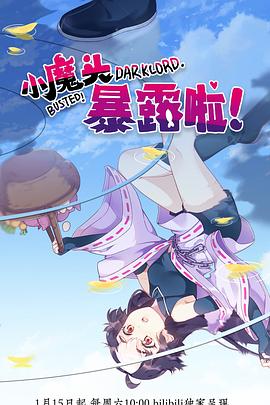 小魔头暴露啦！海报剧照
