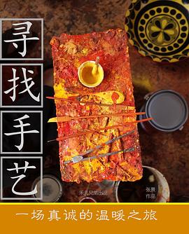 寻找手艺海报剧照
