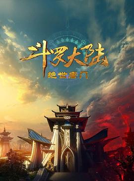 斗罗大陆2：绝世唐门海报剧照