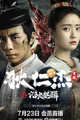 狄仁杰之浴火麒麟海报剧照