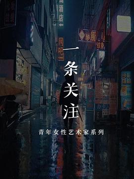 一条艺术关注海报剧照