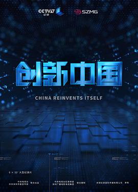 创新中国海报剧照