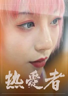 热爱者海报剧照
