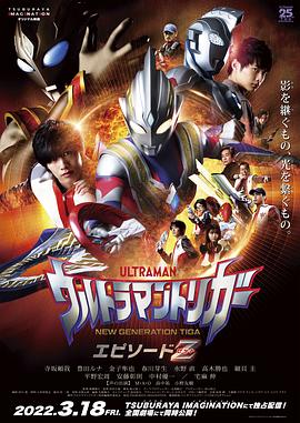 特利迦奥特曼 Episode Z海报剧照