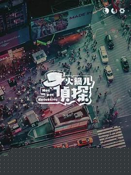 火锅儿侦探海报剧照