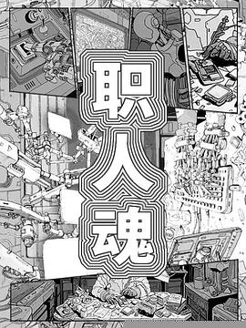 职人魂海报剧照