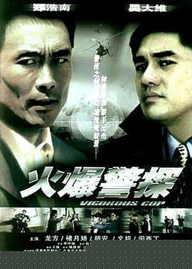 火爆警探海报剧照
