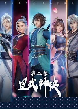 星武神诀第二季海报剧照