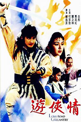 游侠情海报剧照