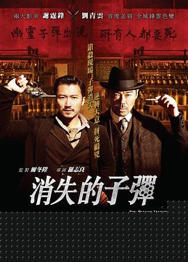 消失的子弹海报剧照