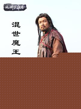 混世魔王樊瑞海报剧照