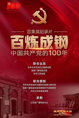 百炼成钢：中国共产党的100年海报剧照