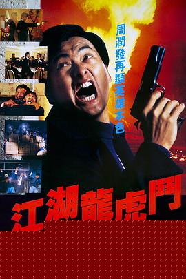江湖龙虎斗海报剧照