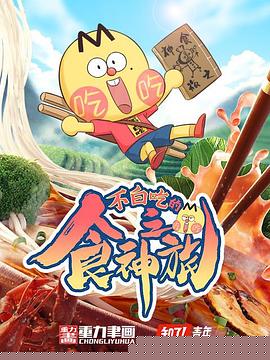 不白吃的食神之旅海报剧照