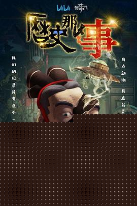 历史那些事第一季海报剧照