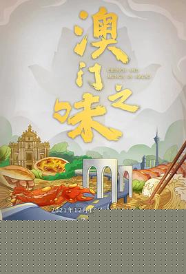 澳门之味海报剧照