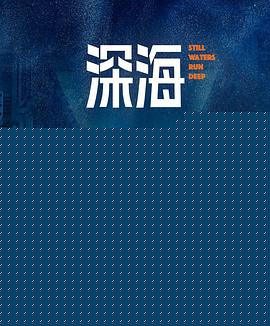 深海海报剧照